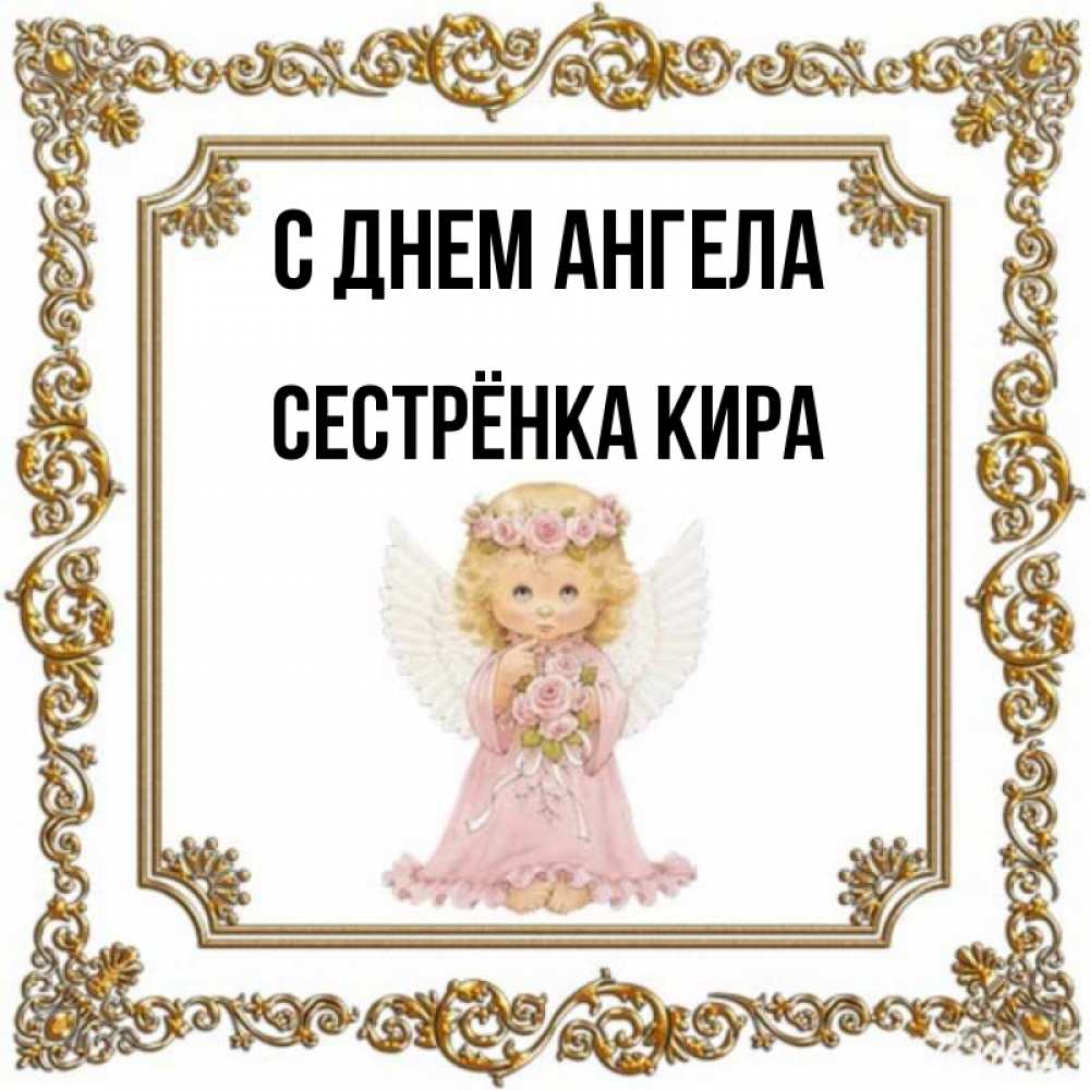 Открытка на каждый день с именем, Сестрёнка-Кира С днем ангела девочка ангел с крыльями и цветами в розовом платье Прикольная открытка с пожеланием онлайн скачать бесплатно 