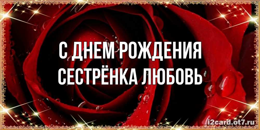 Открытка на каждый день с именем, Сестрёнка-Любовь С днем рождения цветок в росе на день рождения Прикольная открытка с пожеланием онлайн скачать бесплатно 