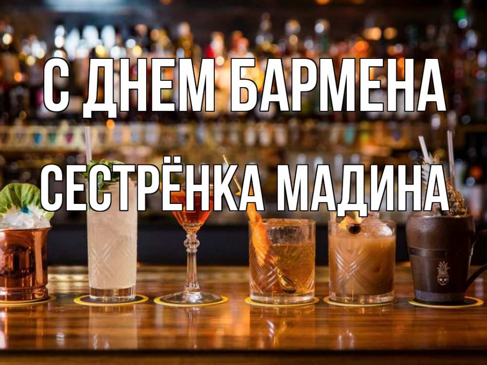 Открытка на каждый день с именем, Сестрёнка-Мадина С днем бармена с днем бармена Прикольная открытка с пожеланием онлайн скачать бесплатно 