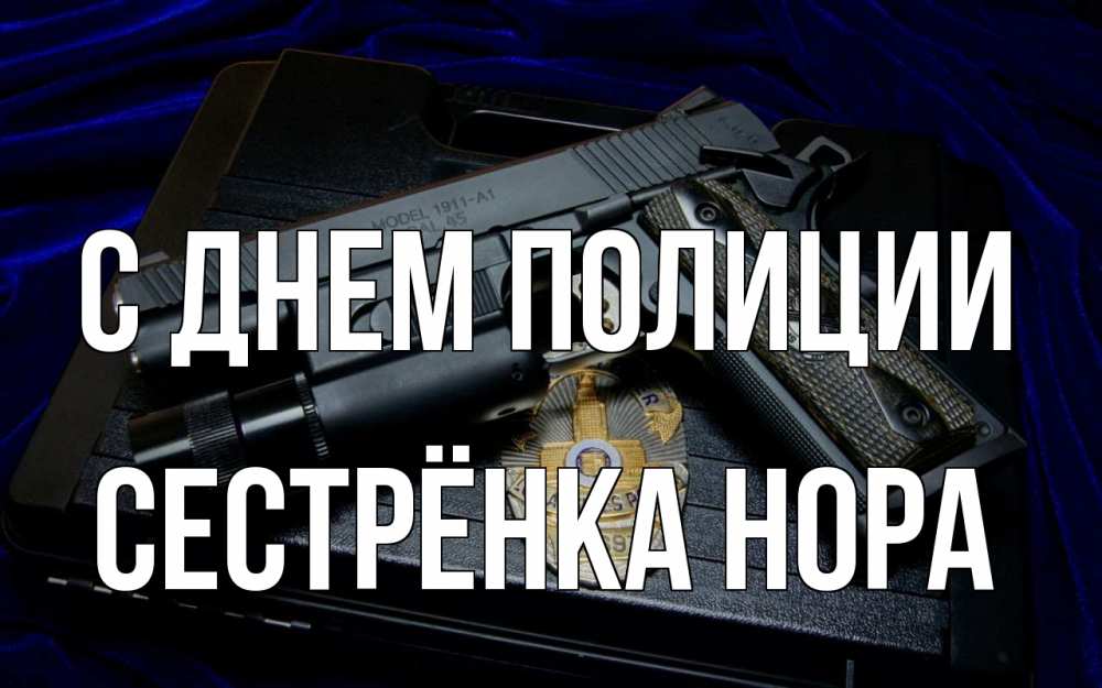 Открытка на каждый день с именем, Сестрёнка-Нора С днем полиции пистолет Прикольная открытка с пожеланием онлайн скачать бесплатно 