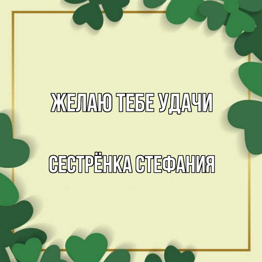 Открытка на каждый день с именем, Сестрёнка-Стефания Желаю тебе удачи рамка 2 Прикольная открытка с пожеланием онлайн скачать бесплатно 