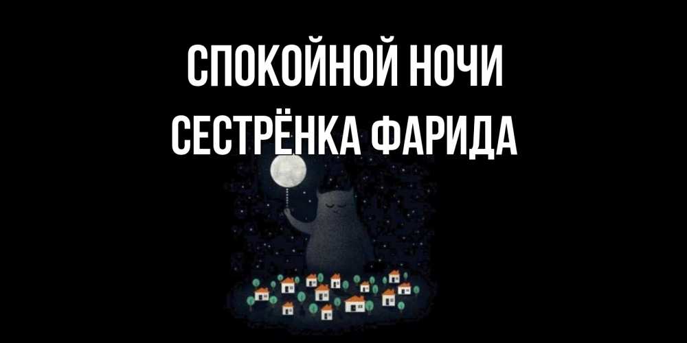 Открытка на каждый день с именем, Сестрёнка-Фарида Спокойной ночи кот,луна, ночь, звезды Прикольная открытка с пожеланием онлайн скачать бесплатно 