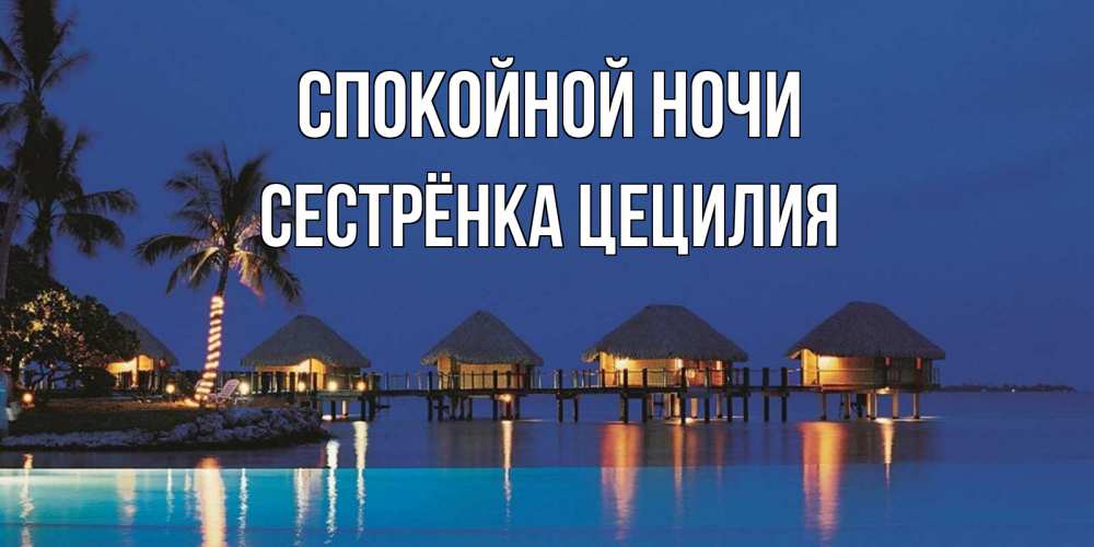 Открытка на каждый день с именем, Сестрёнка-Цецилия Спокойной ночи морское пожелание сладких снов Прикольная открытка с пожеланием онлайн скачать бесплатно 