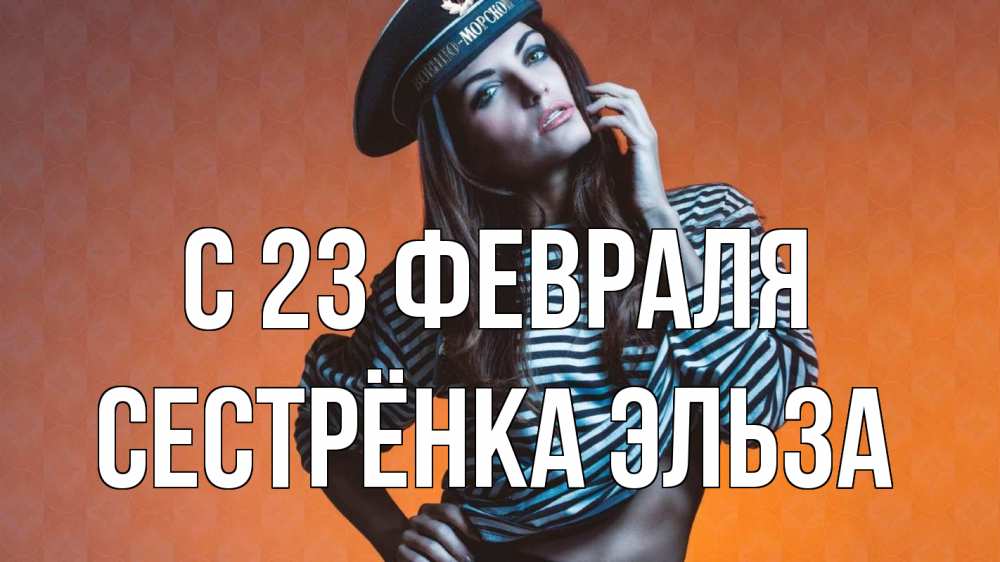 Открытка на каждый день с именем, Сестрёнка-Эльза С 23 февраля 23 февраля Прикольная открытка с пожеланием онлайн скачать бесплатно 