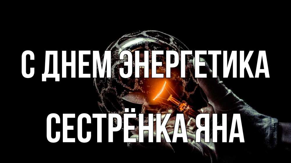 Открытка на каждый день с именем, Сестрёнка-Яна С днем энергетика лампа Прикольная открытка с пожеланием онлайн скачать бесплатно 