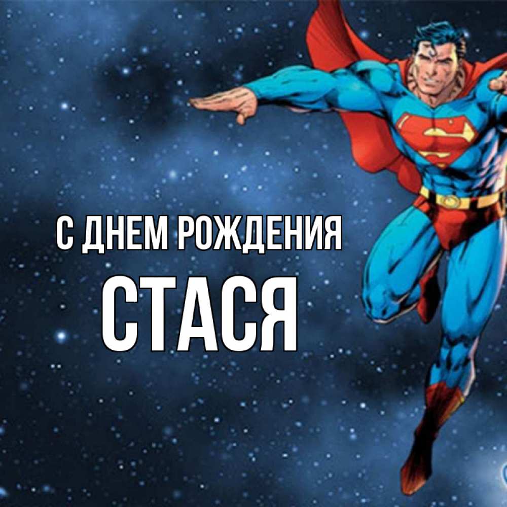 Открытка на каждый день с именем, Стася С днем рождения супергерой Прикольная открытка с пожеланием онлайн скачать бесплатно 