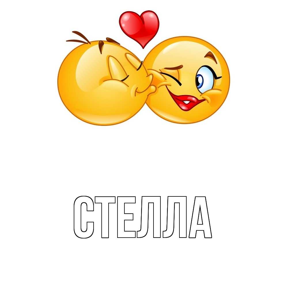 Открытка на каждый день с именем, Стелла Главная губы и белые зубы Прикольная открытка с пожеланием онлайн скачать бесплатно 