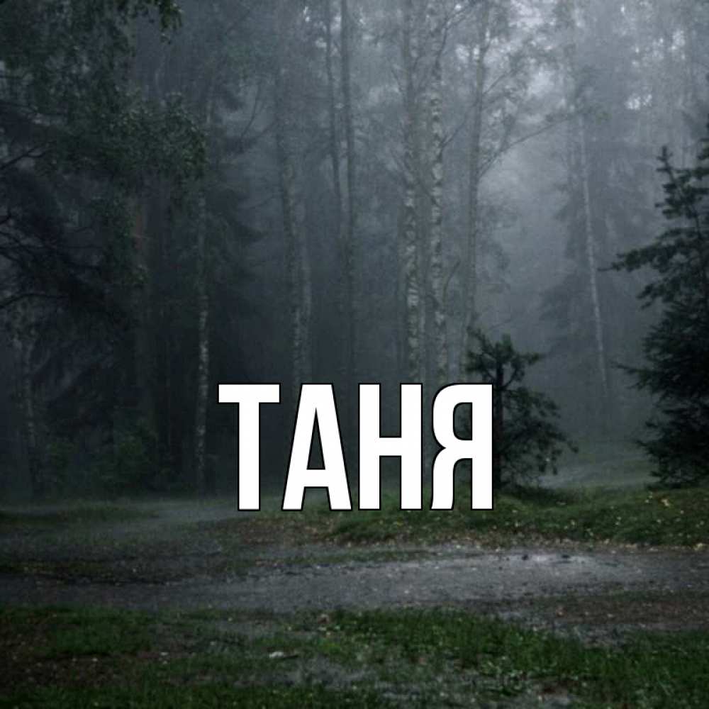 Открытка на каждый день с именем, Таня Главная одна и плохо мне Прикольная открытка с пожеланием онлайн скачать бесплатно 
