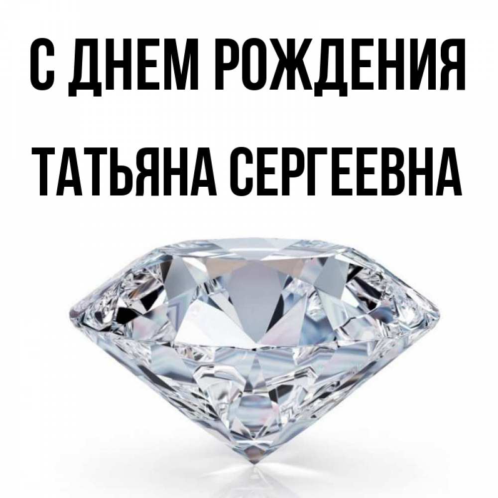 Открытка на каждый день с именем, Татьяна-Сергеевна С днем рождения к пожеланием быть богатым Прикольная открытка с пожеланием онлайн скачать бесплатно 