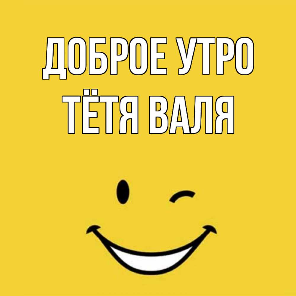 Открытка на каждый день с именем, Тётя-Валя Доброе утро оранжевый фон Прикольная открытка с пожеланием онлайн скачать бесплатно 