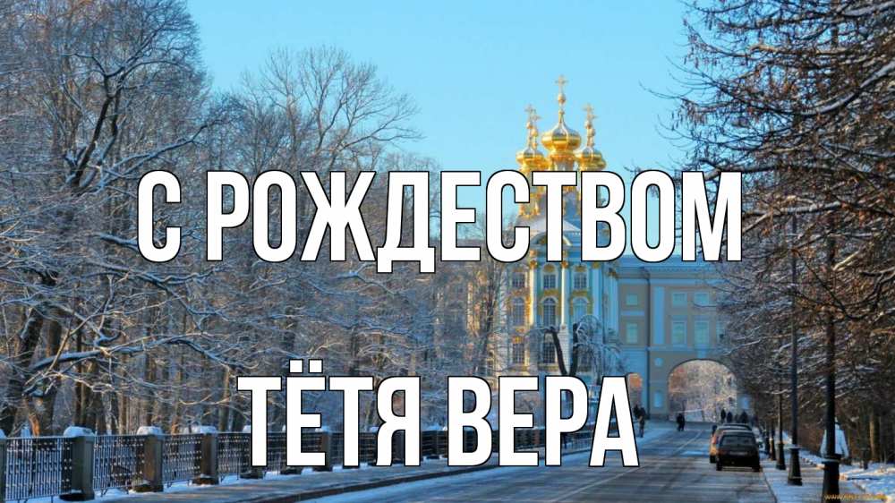 Открытка на каждый день с именем, Тётя-Вера С рождеством храм Прикольная открытка с пожеланием онлайн скачать бесплатно 