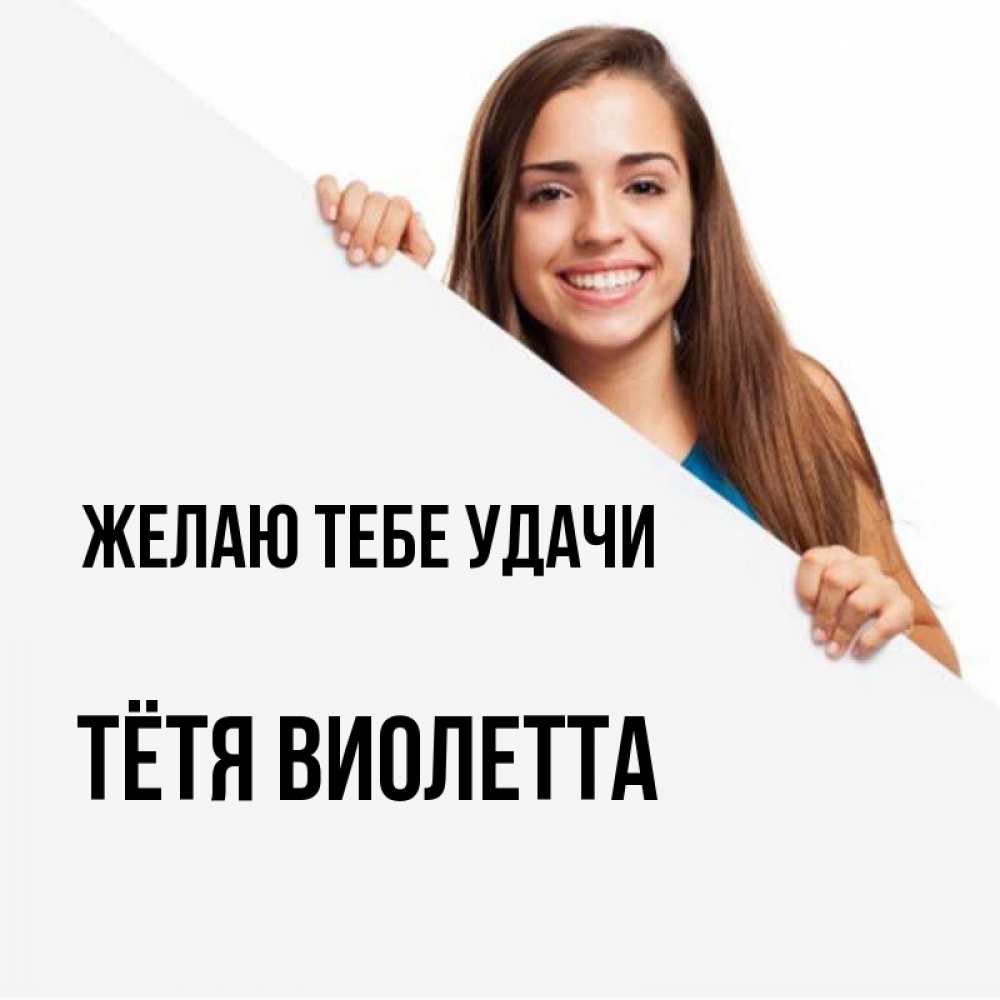 Открытка на каждый день с именем, Тётя-Виолетта Желаю тебе удачи пусть тебе сегодня повезет Прикольная открытка с пожеланием онлайн скачать бесплатно 