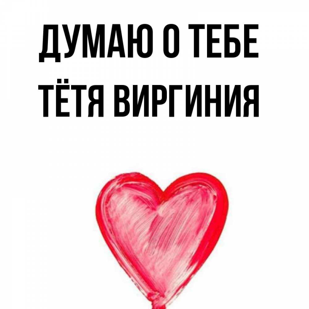 Открытка на каждый день с именем, Тётя-Виргиния Думаю о тебе для влюбленных Прикольная открытка с пожеланием онлайн скачать бесплатно 