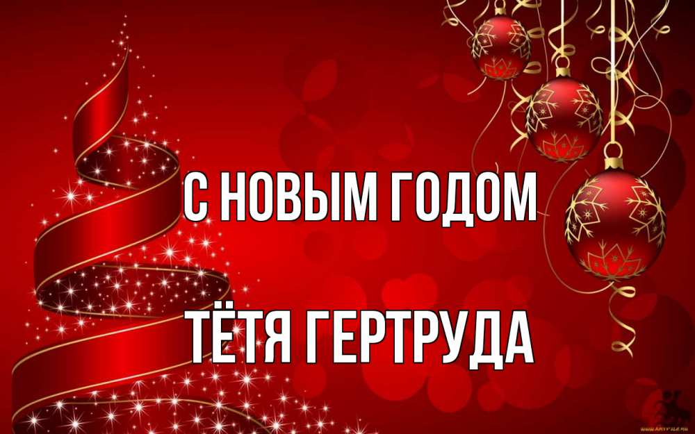 Открытка на каждый день с именем, Тётя-Гертруда С новым годом новый год Прикольная открытка с пожеланием онлайн скачать бесплатно 
