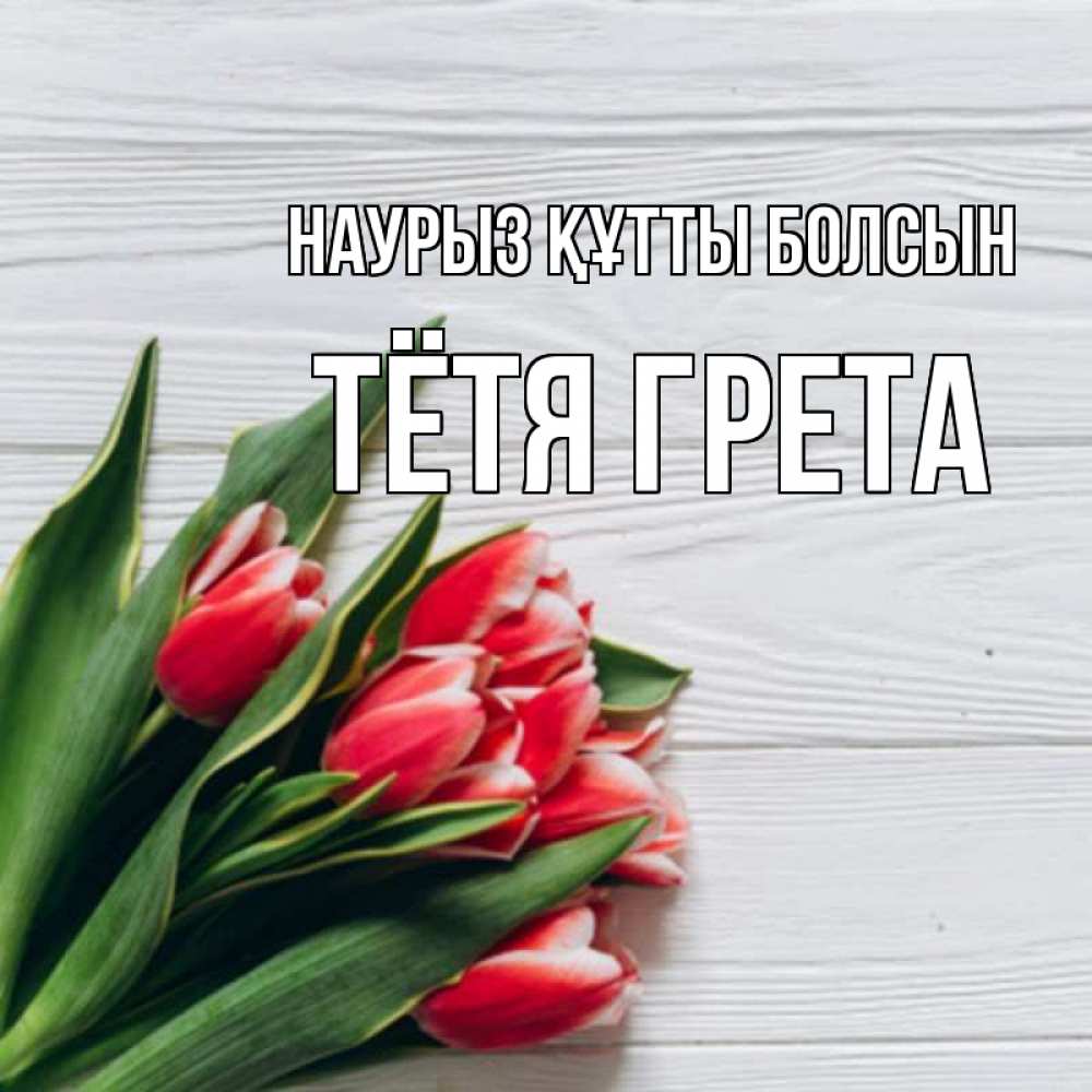 Открытка на каждый день с именем, Тётя-Грета Наурыз құтты болсын весна 2 Прикольная открытка с пожеланием онлайн скачать бесплатно 
