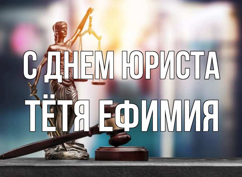 Открытка на каждый день с именем, Тётя-Ефимия С днем юриста фемида Прикольная открытка с пожеланием онлайн скачать бесплатно 