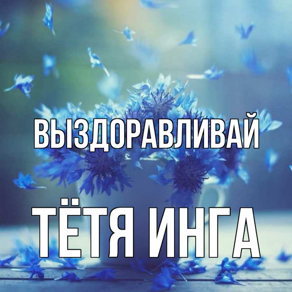 Открытка на каждый день с именем, Тётя-Инга Выздоравливай кружка с зельем и цветами Прикольная открытка с пожеланием онлайн скачать бесплатно 