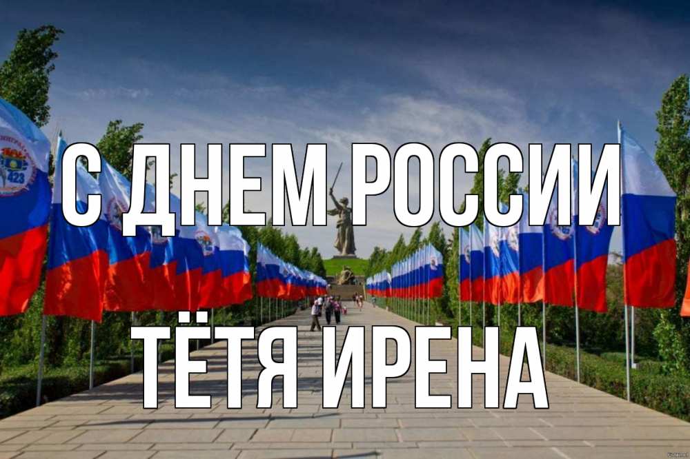 Открытка на каждый день с именем, Тётя-Ирена С днем россии С днем России Прикольная открытка с пожеланием онлайн скачать бесплатно 