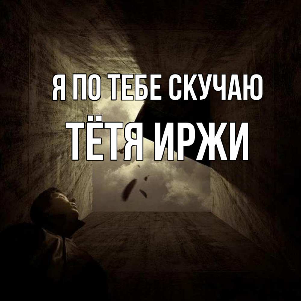 Открытка на каждый день с именем, Тётя-Иржи Я по тебе скучаю тут Прикольная открытка с пожеланием онлайн скачать бесплатно 