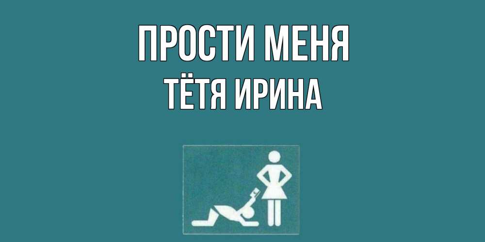 Открытка на каждый день с именем, Тётя-Ирина Прости меня прости Прикольная открытка с пожеланием онлайн скачать бесплатно 