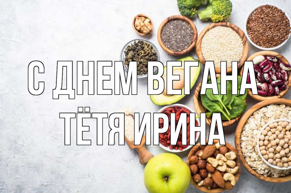 Открытка на каждый день с именем, Тётя-Ирина С днем вегана день вегана Прикольная открытка с пожеланием онлайн скачать бесплатно 
