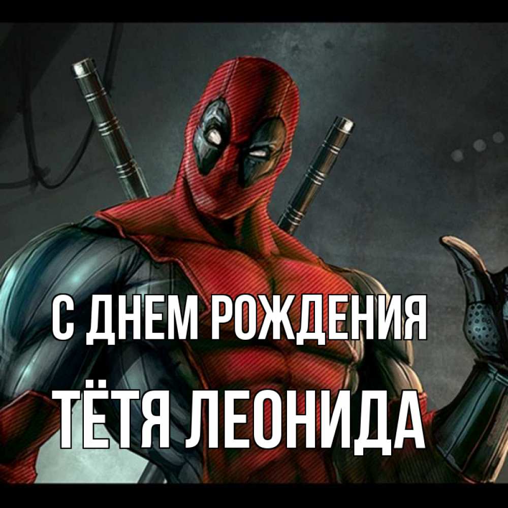 Открытка на каждый день с именем, Тётя-Леонида С днем рождения марвел супергерои Прикольная открытка с пожеланием онлайн скачать бесплатно 