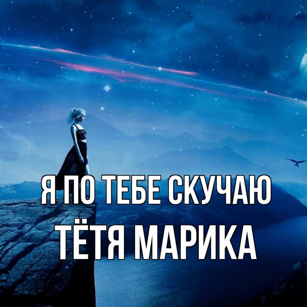 Открытка на каждый день с именем, Тётя-Марика Я по тебе скучаю одна Прикольная открытка с пожеланием онлайн скачать бесплатно 
