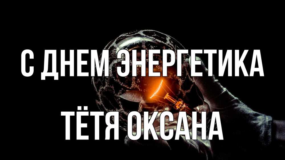 Открытка на каждый день с именем, Тётя-Оксана С днем энергетика лампа Прикольная открытка с пожеланием онлайн скачать бесплатно 