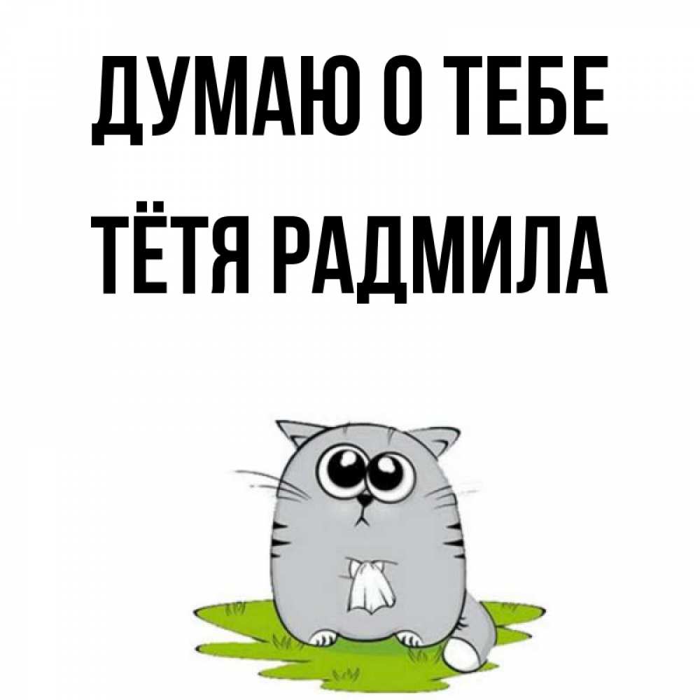 Открытка на каждый день с именем, Тётя-Радмила Думаю о тебе тоска с платочком Прикольная открытка с пожеланием онлайн скачать бесплатно 
