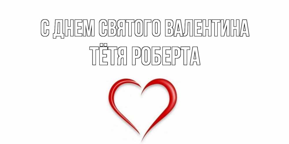 Открытка на каждый день с именем, Тётя-Роберта С днем Святого Валентина сердечко красное Прикольная открытка с пожеланием онлайн скачать бесплатно 