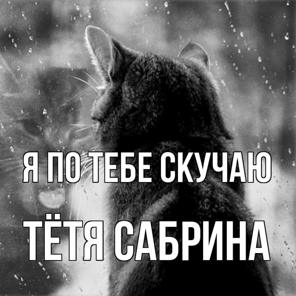 Открытка на каждый день с именем, Тётя-Сабрина Я по тебе скучаю скорее ко мне приходи 1 Прикольная открытка с пожеланием онлайн скачать бесплатно 