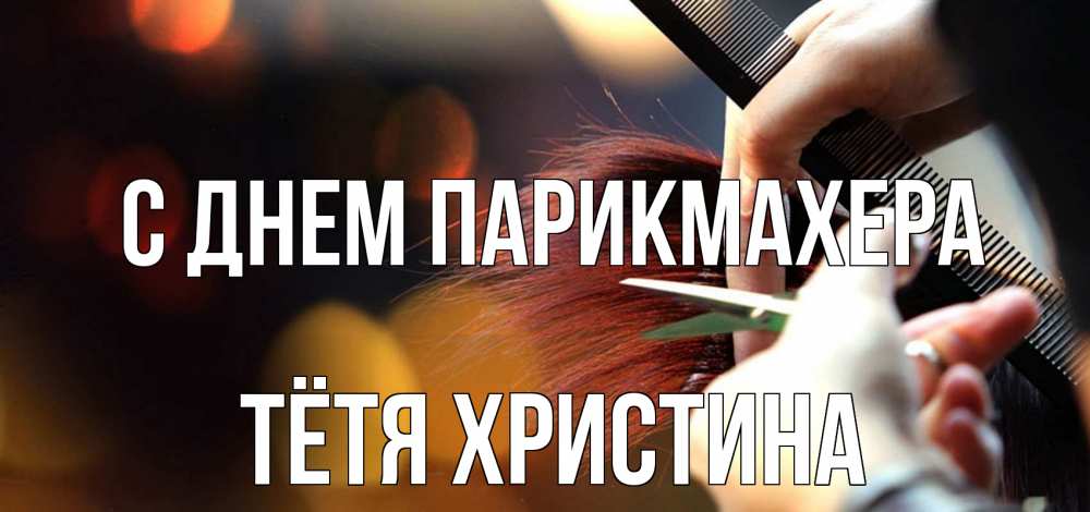 Открытка на каждый день с именем, Тётя-Христина С днем парикмахера с днем парикмахера расческа Прикольная открытка с пожеланием онлайн скачать бесплатно 
