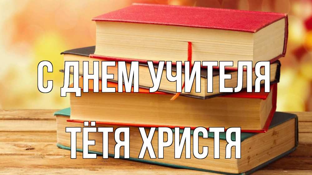 Открытка на каждый день с именем, Тётя-Христя С днем учителя с днем учителя Прикольная открытка с пожеланием онлайн скачать бесплатно 