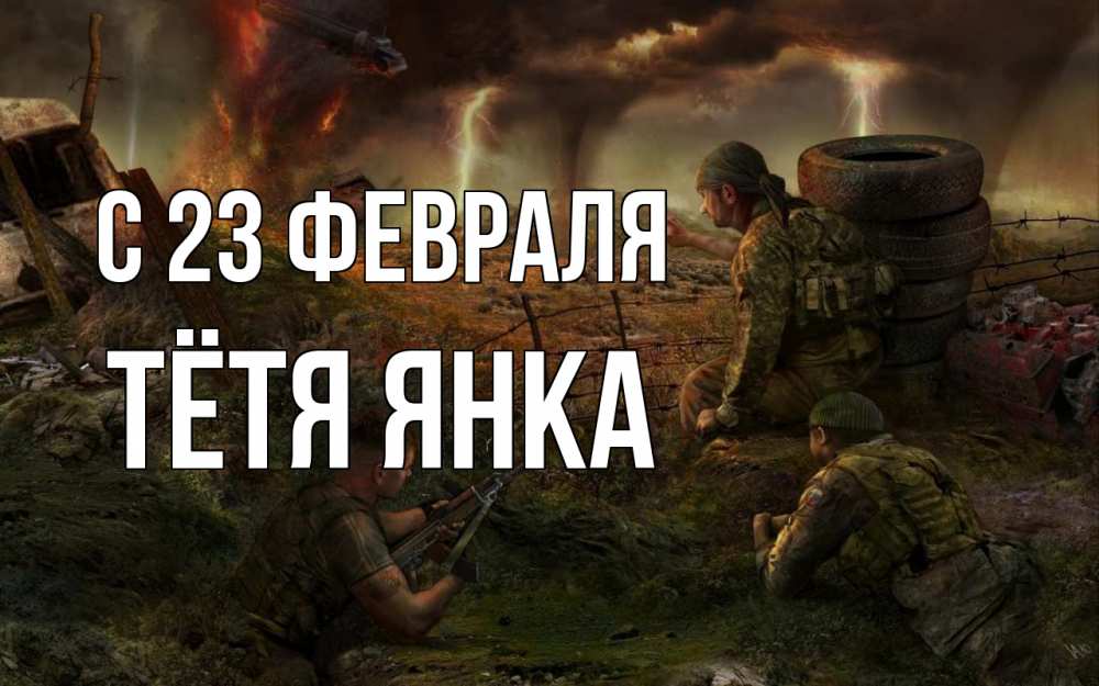 Открытка на каждый день с именем, Тётя-Янка С 23 февраля 23 февраля Прикольная открытка с пожеланием онлайн скачать бесплатно 