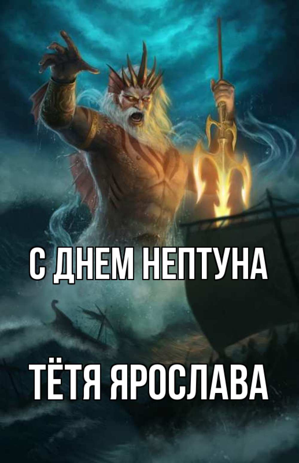 Открытка на каждый день с именем, Тётя-Ярослава С днем нептуна с днем Нептуна Прикольная открытка с пожеланием онлайн скачать бесплатно 