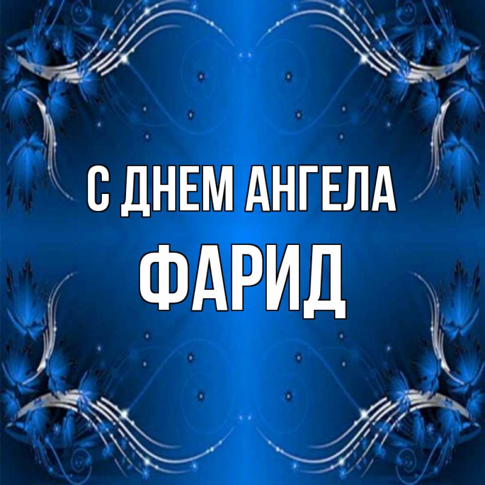 Открытка на каждый день с именем, Фарид С днем ангела красивая рамочка с узорами Прикольная открытка с пожеланием онлайн скачать бесплатно 