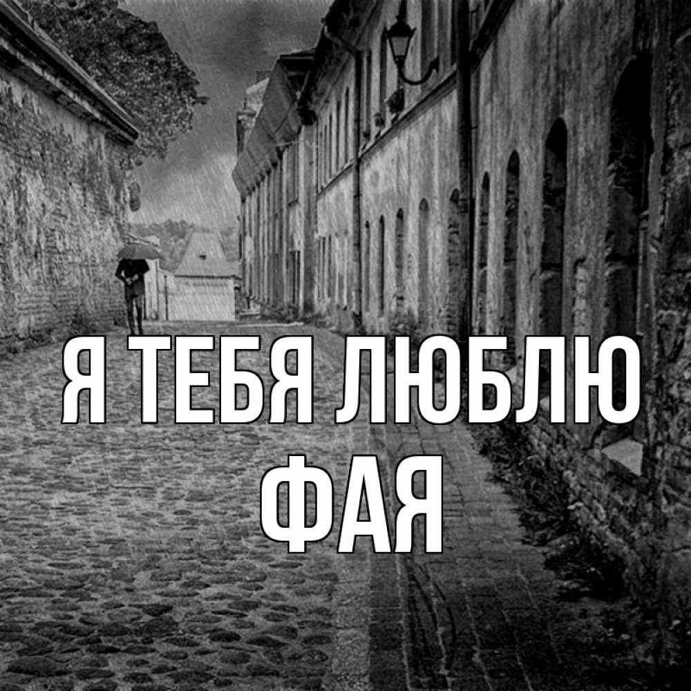 Открытка на каждый день с именем, Фая Я тебя люблю зонт Прикольная открытка с пожеланием онлайн скачать бесплатно 