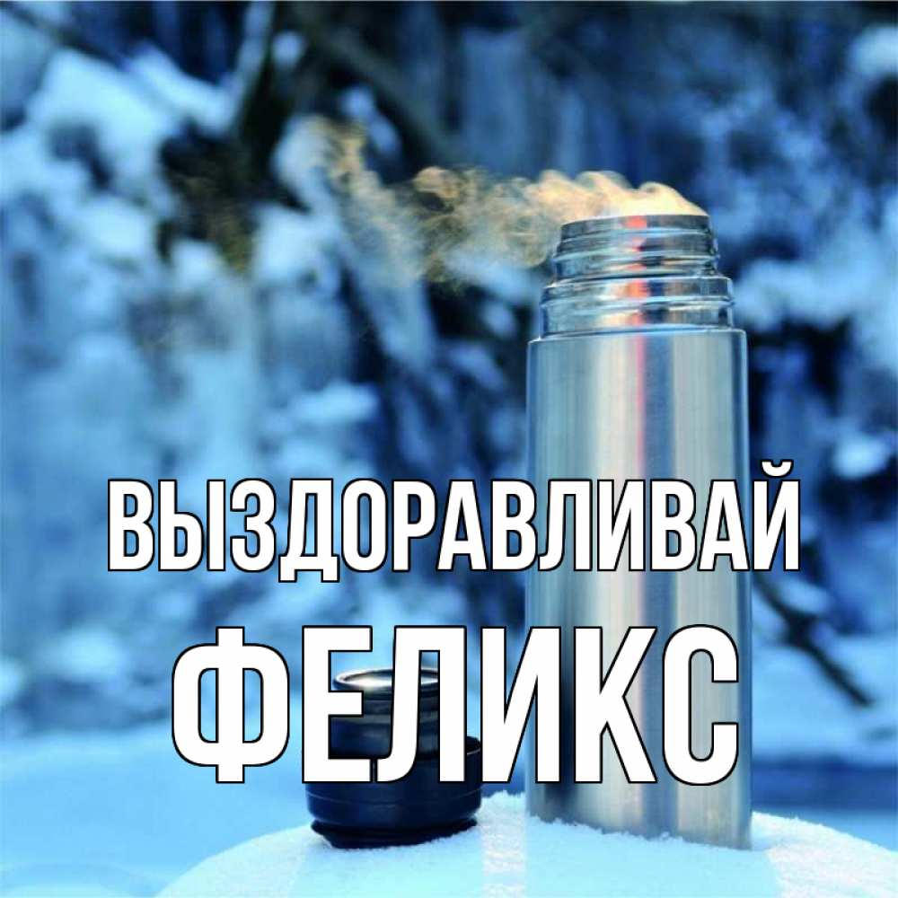 Открытка на каждый день с именем, Феликс Выздоравливай лечитесь не болейте Прикольная открытка с пожеланием онлайн скачать бесплатно 