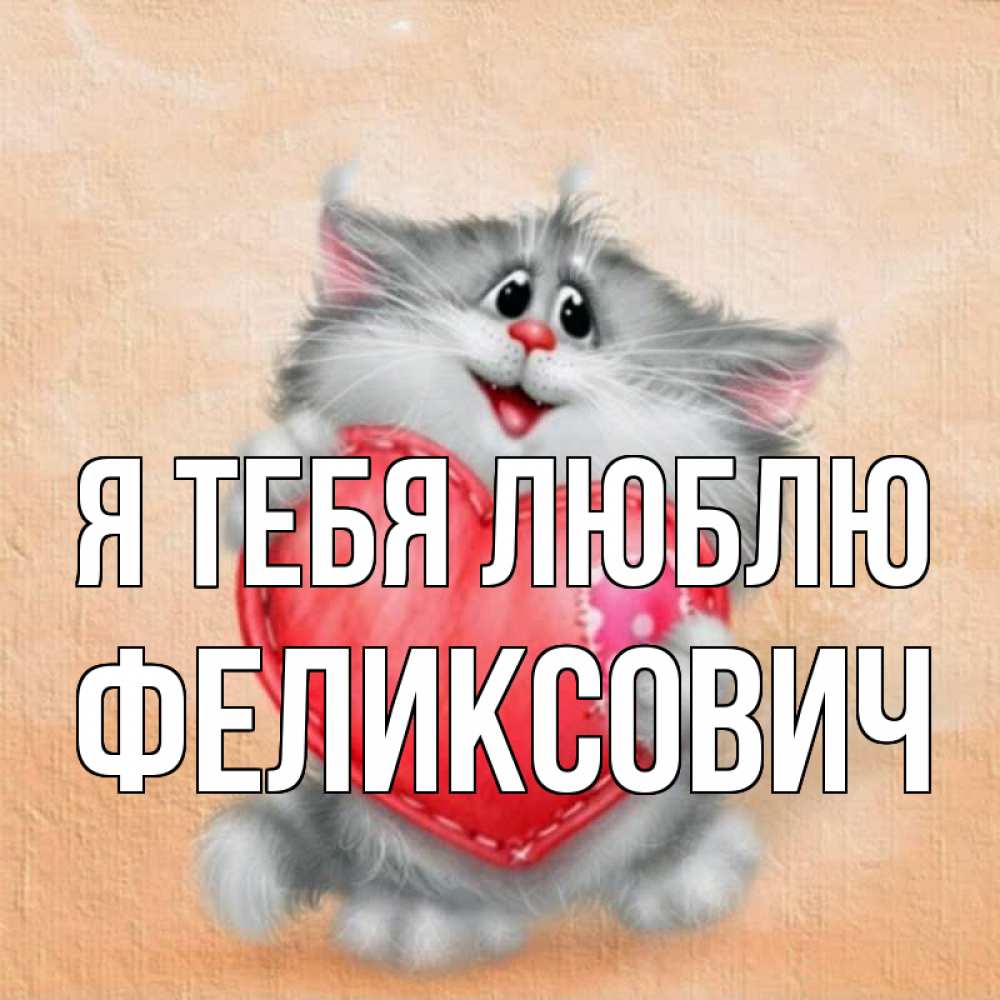 Открытка на каждый день с именем, Феликсович Я тебя люблю сердце с заплаткой Прикольная открытка с пожеланием онлайн скачать бесплатно 