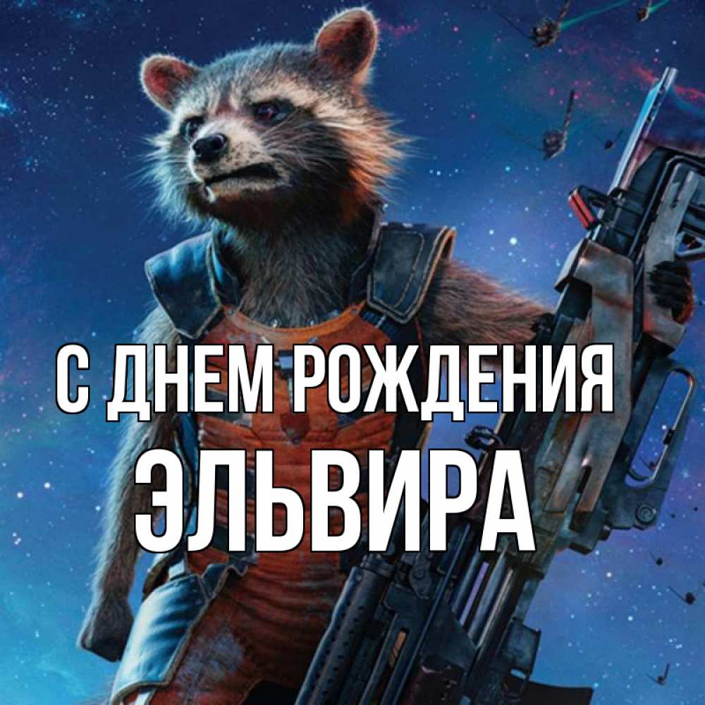 Открытка на каждый день с именем, Эльвира С днем рождения реактивный Рокета Прикольная открытка с пожеланием онлайн скачать бесплатно 