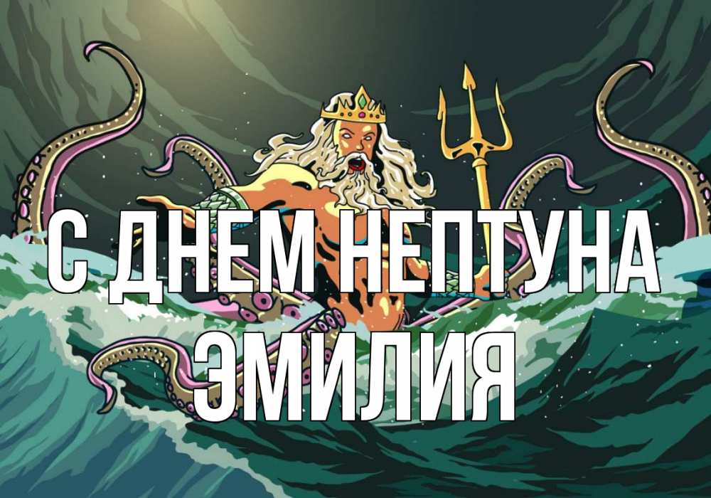 Открытка на каждый день с именем, Эмилия С днем нептуна с днем Нептуна Прикольная открытка с пожеланием онлайн скачать бесплатно 