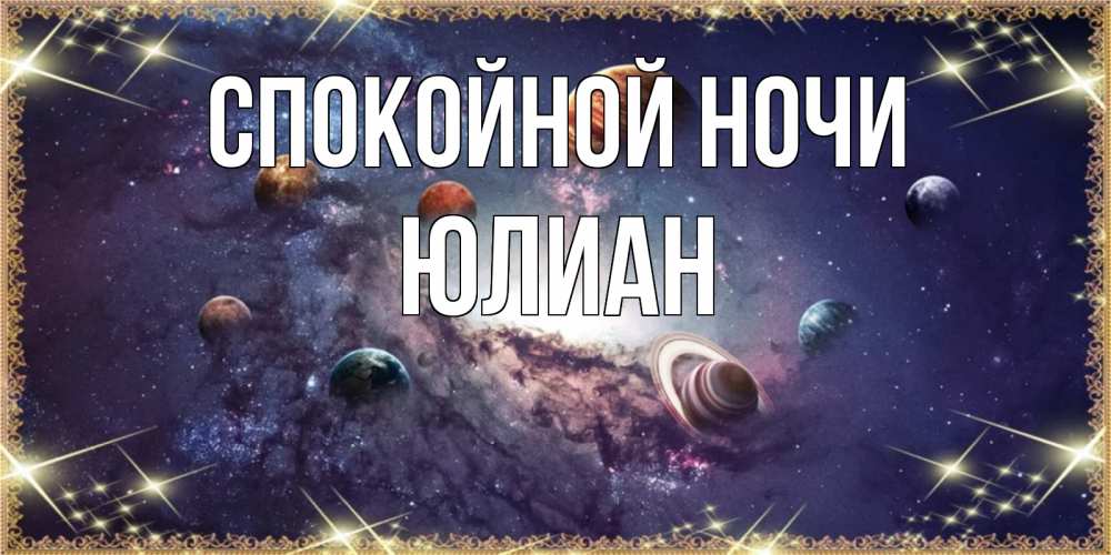 Открытка на каждый день с именем, Юлиан Спокойной ночи желаем хорошей ночи Прикольная открытка с пожеланием онлайн скачать бесплатно 