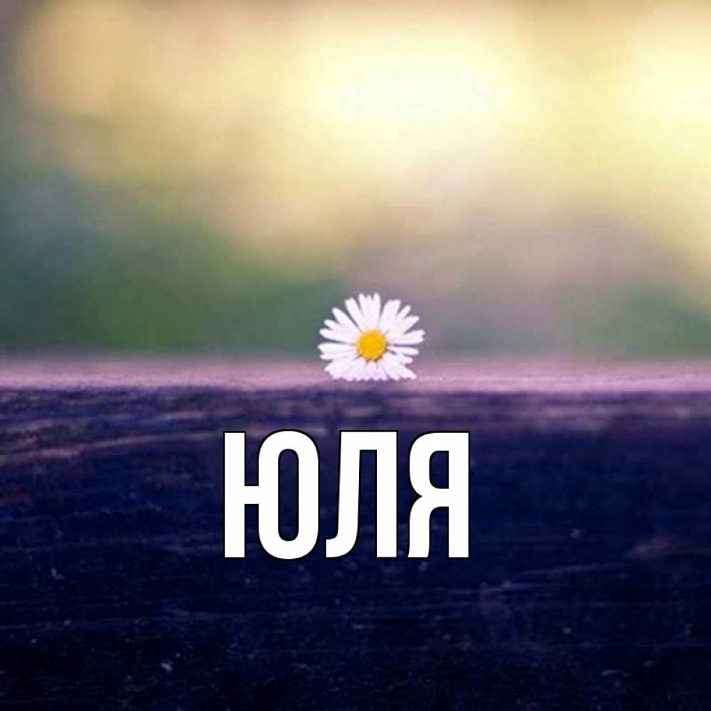 Открытка на каждый день с именем, Юля Главная красота Прикольная открытка с пожеланием онлайн скачать бесплатно 