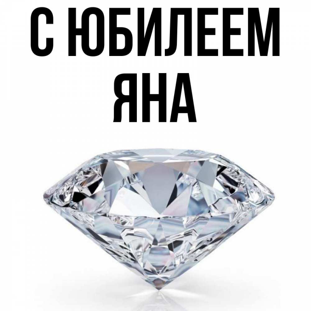 Открытка на каждый день с именем, Яна С юбилеем к пожеланием быть богатым Прикольная открытка с пожеланием онлайн скачать бесплатно 
