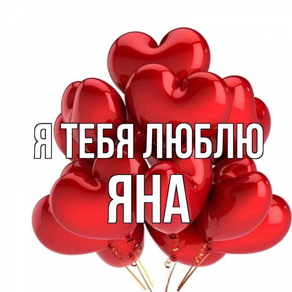 Открытка на каждый день с именем, Яна Я тебя люблю бордовые шары Прикольная открытка с пожеланием онлайн скачать бесплатно 
