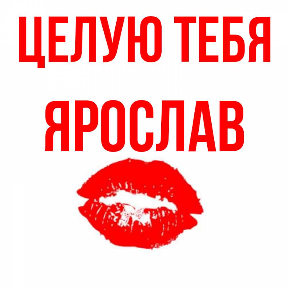 Открытка на каждый день с именем, Ярослав Целую тебя помада и губы Прикольная открытка с пожеланием онлайн скачать бесплатно 
