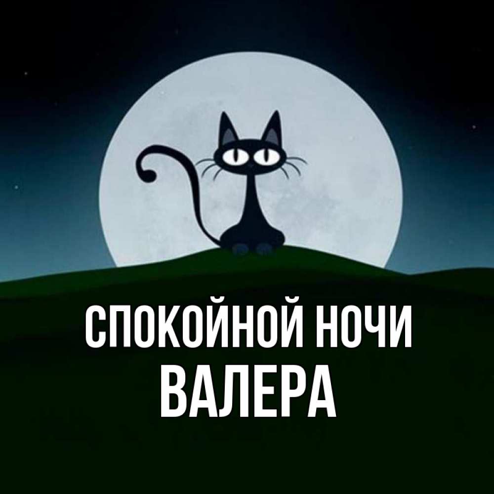 Спокойной ночи валера картинки