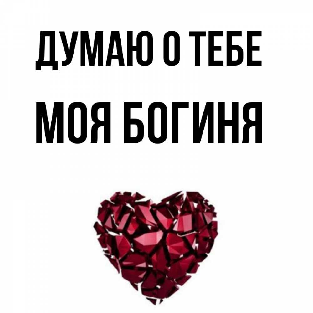 Ты моя богиня картинки