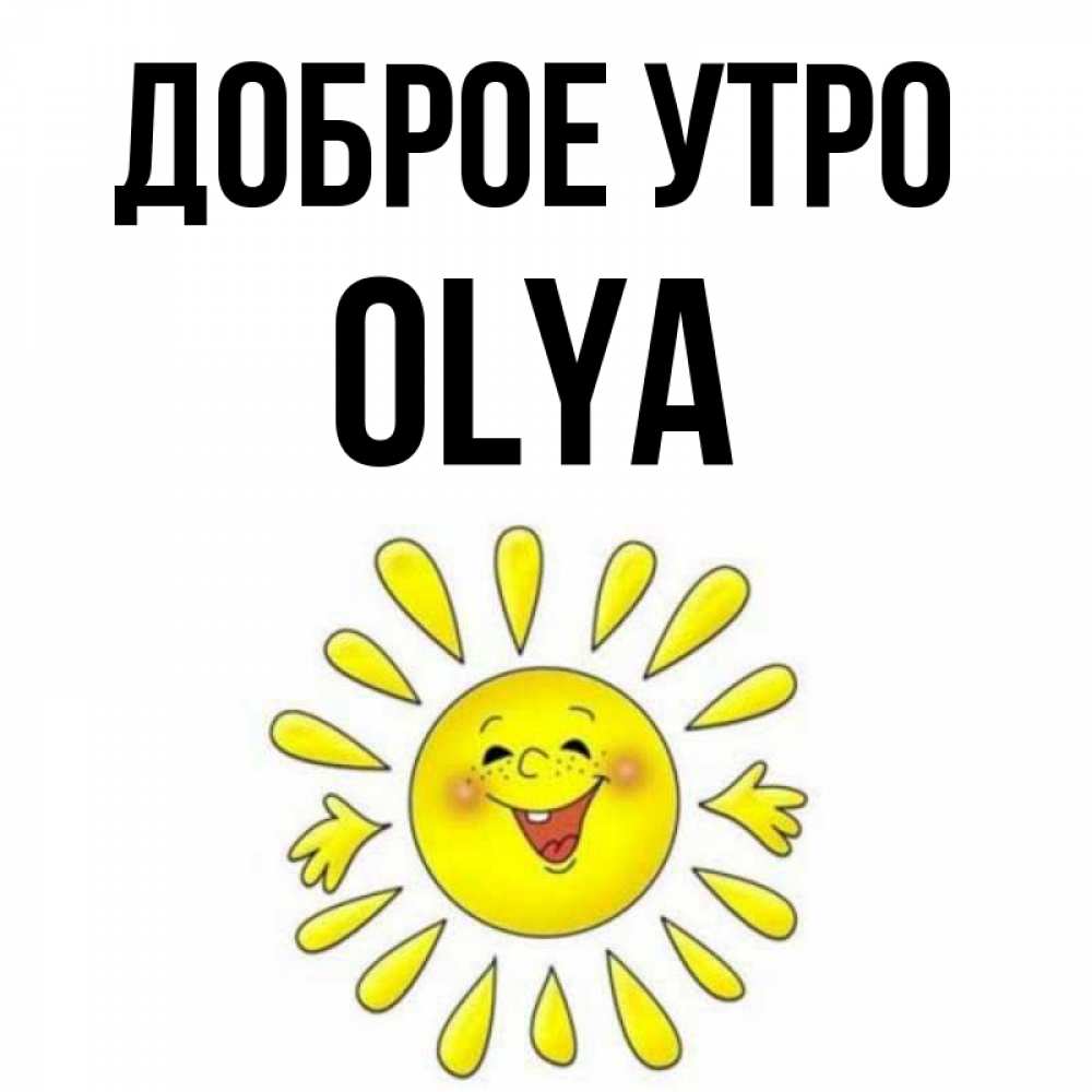 
Доброго Утра Оля