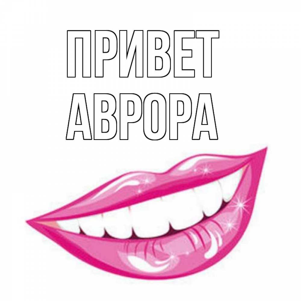 Открытка на каждый день с именем, Аврора Привет улыбка Прикольная открытка с пожеланием онлайн скачать бесплатно 